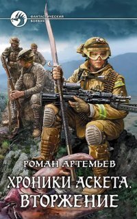 обложка аудиокниги Хроники Аскета 1. Вторжение