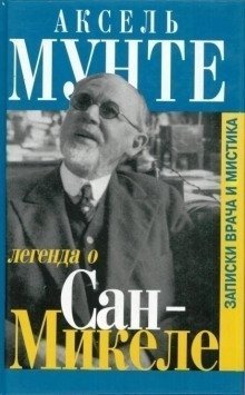 обложка аудиокниги Легенда о Сан-Микеле