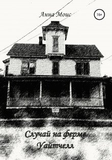 обложка аудиокниги Случай на ферме Уайтчелл