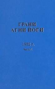 обложка аудиокниги Грани Агни Йоги 1952