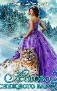 обложка аудиокниги Логово снежного барса. Часть 2