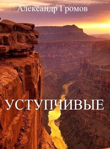 обложка аудиокниги Уступчивые