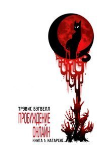 обложка аудиокниги Пробуждение онлайн 1. Катарсис