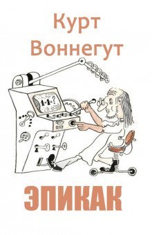 обложка аудиокниги Эпикак