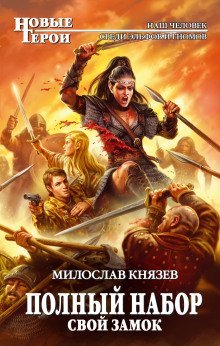 обложка аудиокниги Свой замок