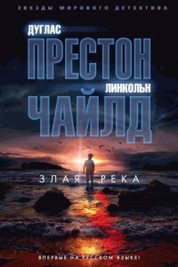 обложка аудиокниги Пендергаст 19. Злая река