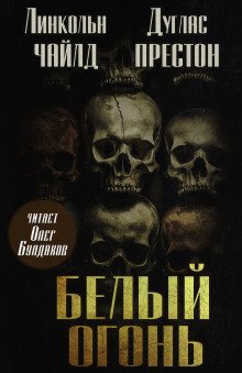 обложка аудиокниги Белый огонь