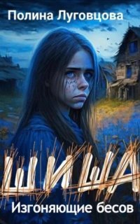 обложка аудиокниги Шиша 1. Изгоняющие бесов