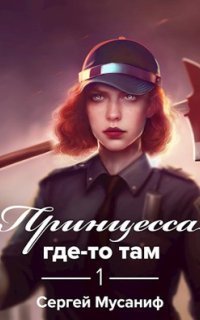 обложка аудиокниги Боб Кэррингтон 1. Принцесса где