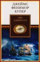 обложка аудиокниги Два адмирала