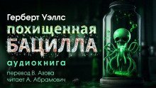 обложка аудиокниги Похищенная бацилла