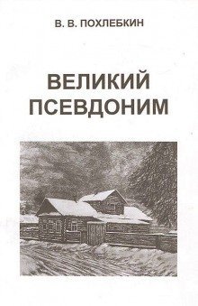 обложка аудиокниги Великий псевдоним