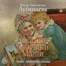 обложка аудиокниги Сказки бабушки Маши