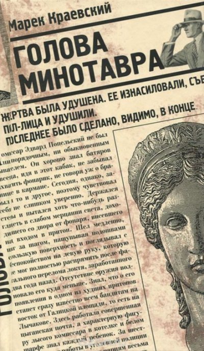 обложка аудиокниги Голова Минотавра