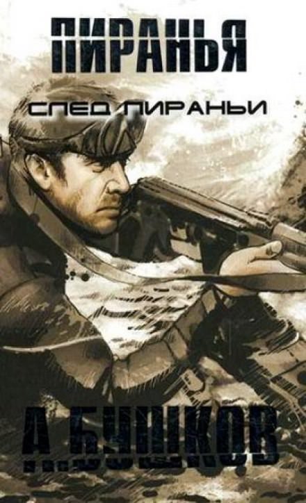 обложка аудиокниги Пиранья. След Пираньи