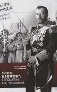 обложка аудиокниги Умереть и воскреснуть. О прославлении императора Николая II