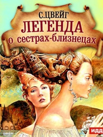 обложка аудиокниги Легенда о сёстрах-близнецах