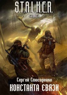 обложка аудиокниги S.T.A.L.K.E.R. Константа связи