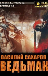 обложка аудиокниги Кромка 3. Ведьмак