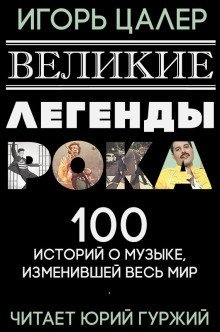 обложка аудиокниги Великие легенды рока. 100 историй о музыке, взорвавшей мир