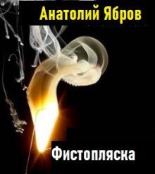 обложка аудиокниги Фистопляска