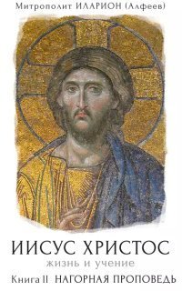 обложка аудиокниги Иисус Христос. Жизнь и учение 2. Нагорная проповедь