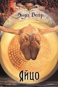 обложка аудиокниги Яйцо