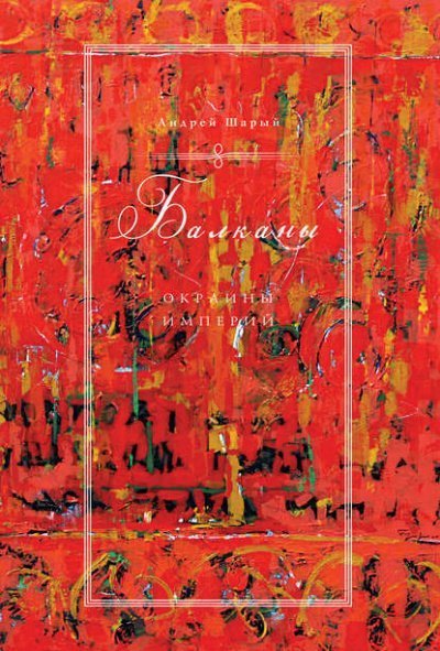 обложка аудиокниги Балканы: окраины империй