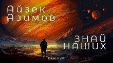обложка аудиокниги Знай наших!