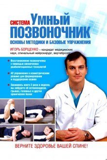 обложка аудиокниги Умный позвоночник. Курс упражнений