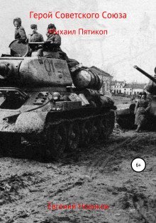 обложка аудиокниги Герой Советского Союза. Михаил Пятикоп