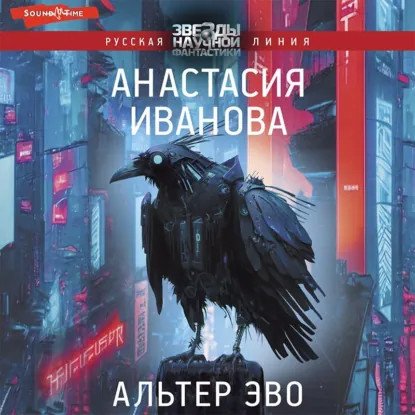 обложка аудиокниги Звезды научной фантастики. Русская линия. Альтер эво