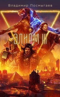 обложка аудиокниги Элирм III