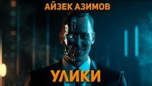 обложка аудиокниги Улики