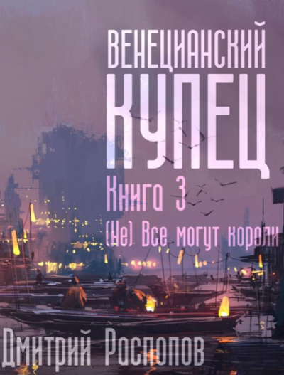 обложка аудиокниги (Не) Всё могут короли