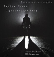 обложка аудиокниги Призывающий тьму