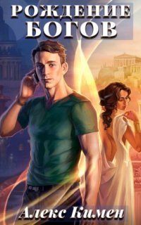 обложка аудиокниги Рождение богов