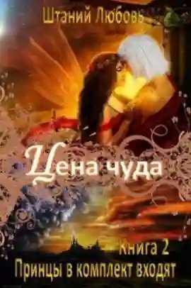 обложка аудиокниги Цена чуда