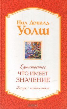 обложка аудиокниги Единственное, что имеет значение