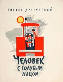 обложка аудиокниги Человек с голубым лицом