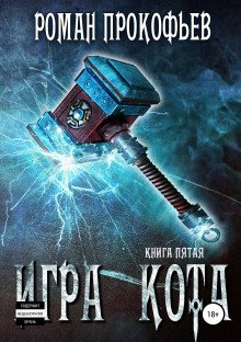 обложка аудиокниги Игра Кота. Книга пятая