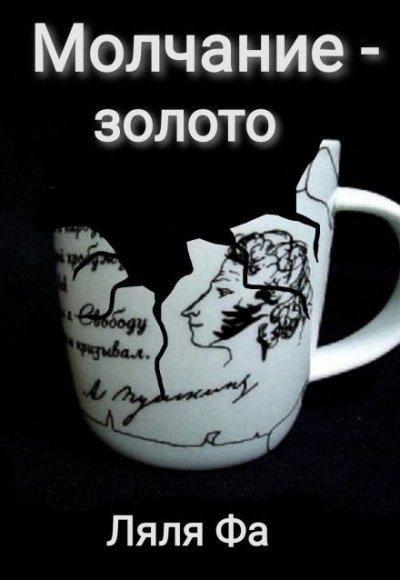 обложка аудиокниги Молчание — золото