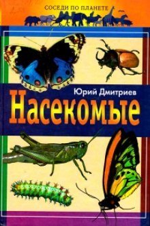 обложка аудиокниги Насекомые