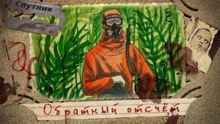 обложка аудиокниги Обратный отсчёт