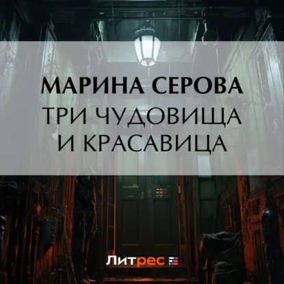 обложка аудиокниги Частный детектив Татьяна Иванова. Три чудовища и красавица