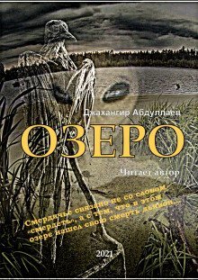 обложка аудиокниги Озеро