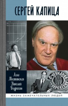 обложка аудиокниги Сергей Капица. Человек, который отвечал на любой вопрос