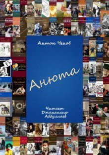 обложка аудиокниги Анюта