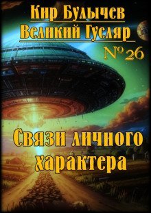 обложка аудиокниги Связи личного характера