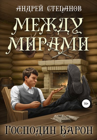 обложка аудиокниги Господин барон